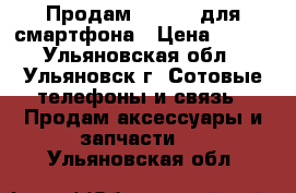 Продам Monopod для смартфона › Цена ­ 200 - Ульяновская обл., Ульяновск г. Сотовые телефоны и связь » Продам аксессуары и запчасти   . Ульяновская обл.